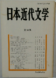 日本近代文学　第56集