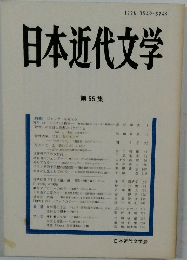 日本近代文学　第55集
