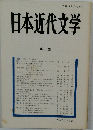 日本近代文学　第55集