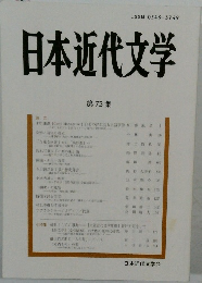 日本近代文学　第73集