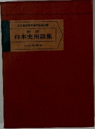 日本史用語集　新版