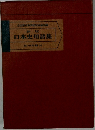 日本史用語集　新版