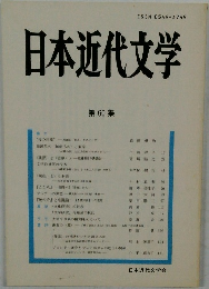 日本近代文学　第 60 集
