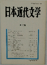日本近代文学　第 60 集