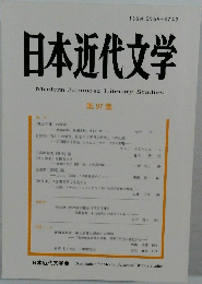 日本近代文学　第 97 集