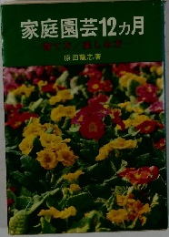 家庭園芸12ヵ月　