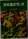 家庭園芸12ヵ月　