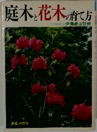庭木と花木の育て方　