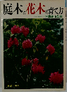 庭木と花木の育て方　