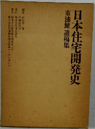 日本住宅開発史  市浦健 遺稿集