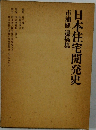 日本住宅開発史  市浦健 遺稿集
