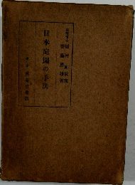 日本庭園の手法