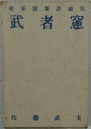 建築隨筆評論集  武者憲