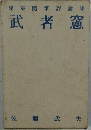 建築隨筆評論集  武者憲