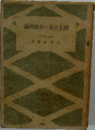 論理礎基の書計土國