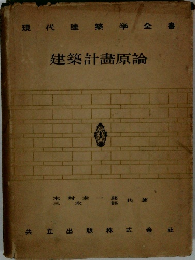 建築計畫原論