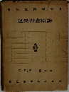 建築計畫原論
