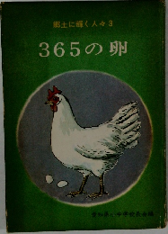 郷土に輝く人々365の卵
