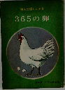 郷土に輝く人々365の卵