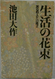 生活の花束