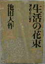 生活の花束