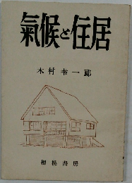 氣候と住居