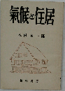 氣候と住居
