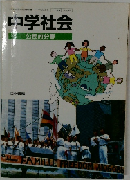 中学社会