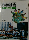 中学社会