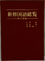 新修国語総覧　新訂増補