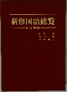 新修国語総覧　新訂増補