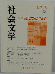 社会文学　第34号