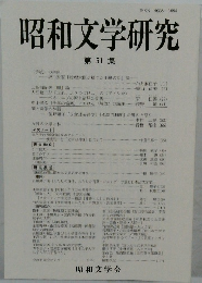 昭和文学研究　第51集