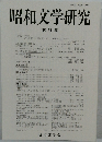 昭和文学研究　第51集