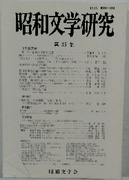 昭和文学研究　第35集