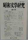 昭和文学研究　第35集