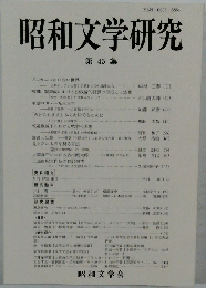 昭和文学研究 第45 集