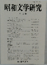 昭和文学研究 第45 集