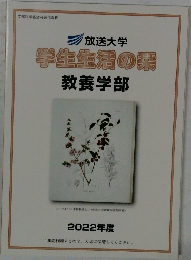 学生生活の栗　教養学部　2022年度