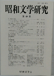 昭和文学研究 第49集