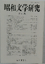 昭和文学研究 第49集
