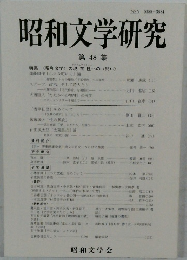 昭和文学研究　第48集