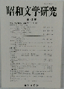 昭和文学研究　第48集