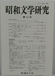昭和文学研究 第 54 集