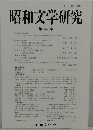 昭和文学研究 第 54 集