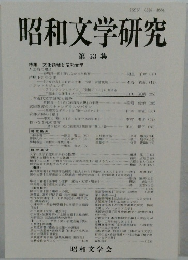 昭和文学研究 第 53 集