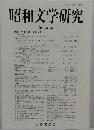昭和文学研究 第 53 集