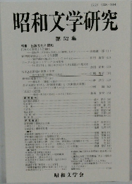 昭和文学研究　第52集
