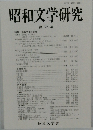 昭和文学研究　第52集