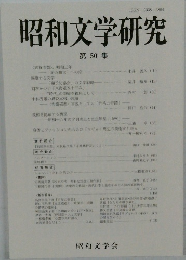 昭和文学研究　第50集